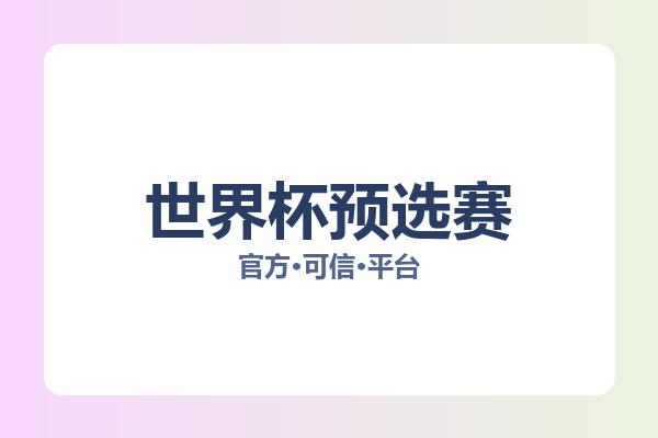 世界杯预选赛